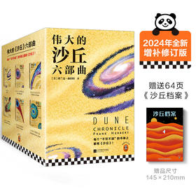 伟大的沙丘六部曲 增补修订版（全6册）