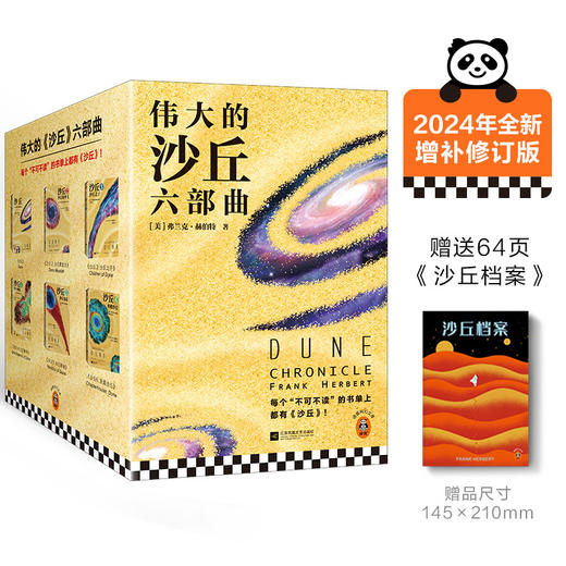 伟大的沙丘六部曲 增补修订版（全6册） 商品图0