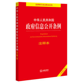 中华人民共和国政府信息公开条例注释本  法律出版社