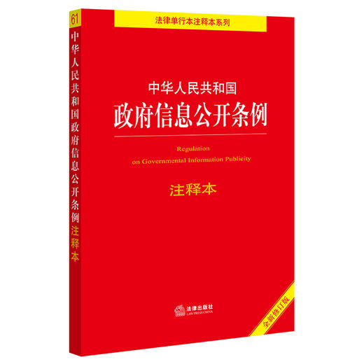 中华人民共和国政府信息公开条例注释本  法律出版社 商品图0