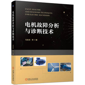 电机故障分析与诊断技术 马宏忠 交流电机各种常见故障的诊断方法 电机故障分析诊断技术书籍