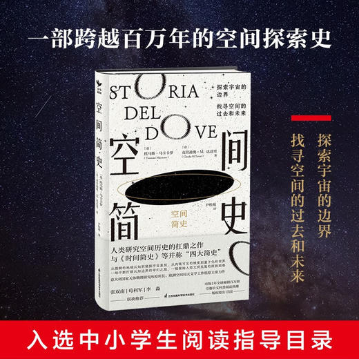 空间简史 托马斯·马卡卡罗等 著 科普读物 商品图0