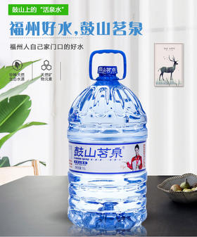 鼓山茗泉山泉水15L*1（蓝标）【MJ】