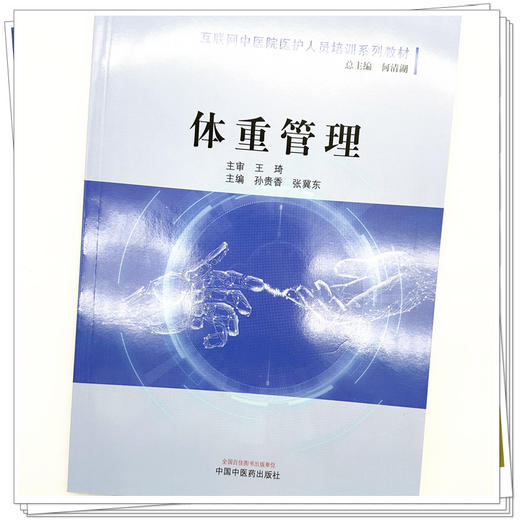 体重管理 互联网中医院医护人员培训系列教材 孙贵香 张冀东 主编 中国中医药出版社 商品图4