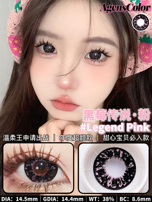 大直径年抛 agenscolor黑莓传说粉美瞳 直径14.5着色14.4 韩国产 商品图6