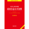 中华人民共和国政府信息公开条例注释本  法律出版社 商品缩略图1