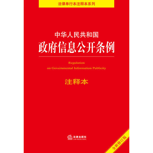 中华人民共和国政府信息公开条例注释本  法律出版社 商品图1