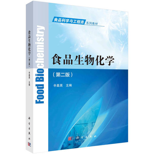 食品生物化学（第二版） 商品图0