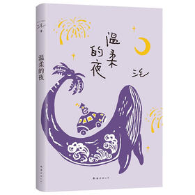 三毛：温柔的夜（《撒哈拉的故事》后，三毛温柔叙写海岛奇遇与妙想，烟火气十足的生活之书