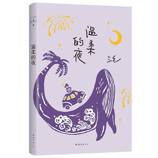 三毛：温柔的夜（《撒哈拉的故事》后，三毛温柔叙写海岛奇遇与妙想，烟火气十足的生活之书 商品图0