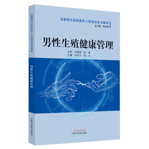 男性生殖健康管理 互联网中医院医护人员培训系列教材 谷井文 周兴 主编 中国中医药出版社 商品图5