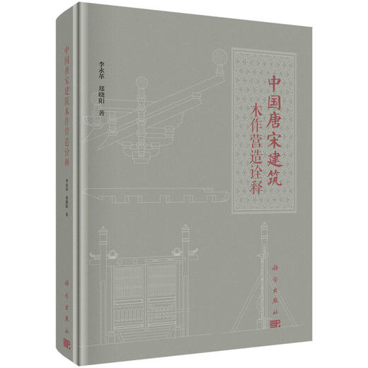 中国唐宋建筑木作营造诠释 商品图0