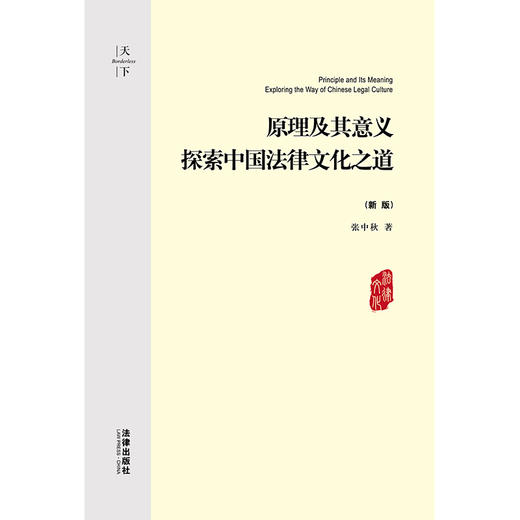 天下·原理及其意义：探索中国法律文化之道（新版）  张中秋著   法律出版社 商品图7