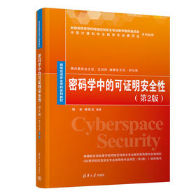 密码学中的可证明安全性（第2版）（网络空间安全学科系列教材）