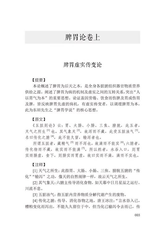 脾胃论 白话讲解 脾胃生理特性 病理变化 饮食伤脾等 升阳益胃汤 补中益气汤 调中益气汤 中国科学技术出版社9787523601891  商品图4