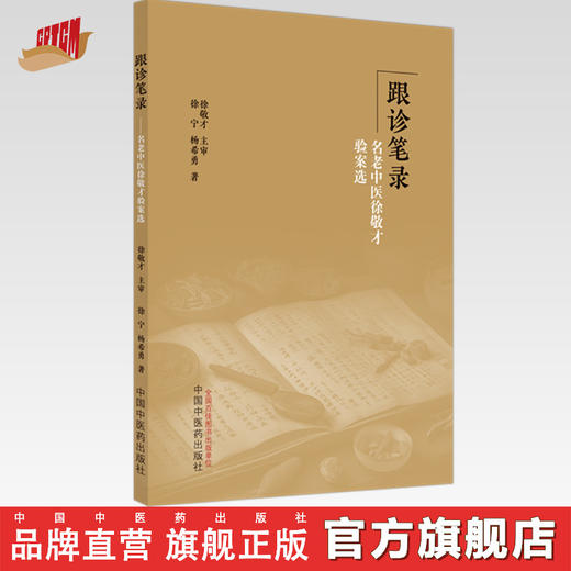 跟诊笔录 名老中医徐敬才验案选 徐宁 杨希勇 著 中国中医药出版社 商品图0