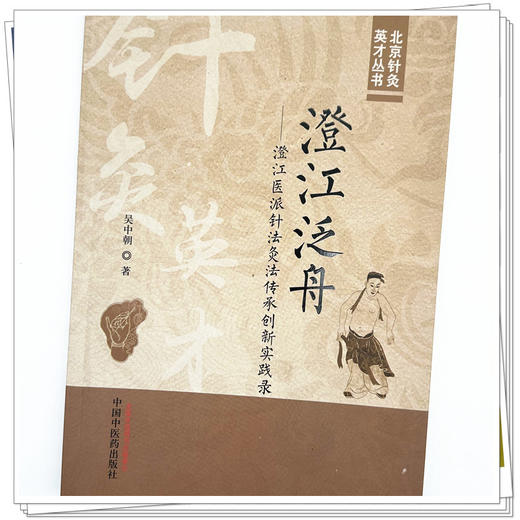 澄江泛舟 澄江医派针法灸法传承创新实践录 吴中朝 著 中国中医药出版社 北京针灸英才丛书 商品图4