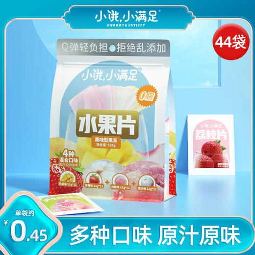 小饿小满足水果片 果冻零食0脂超好吃 解馋吸着吃 商品图0