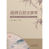通调五脏安脾胃 刘启泉 王志坤 主编 中国中医药出版社 中医临床 书籍 商品缩略图1