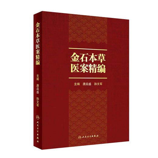 金石本草医案精编 唐启盛 孙文军 金石药物科学研究药用情况临床应用 古代医家诊治病证医案 中医药学9787117358248人民卫生出版社 商品图1