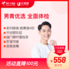 男青优选 全面体检-2024 商品缩略图0