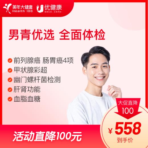 男青优选 全面体检-2024 商品图0