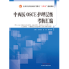 中西医OSCE护理层级考核汇编 邓科穗 张欢 李清萍 主编 中国中医药出版社 商品缩略图1