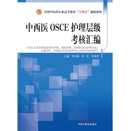 中西医OSCE护理层级考核汇编 邓科穗 张欢 李清萍 主编 中国中医药出版社 商品图1