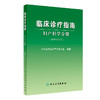 临床诊疗指南 妇产科学分册 2024修订版 中华医学会妇产科学分会编著 妇产科临床规范诊疗工作指导 人民卫生出版社9787117359153 商品缩略图1