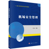 机场安全管理 商品缩略图0
