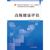 高级健康评估 刘向荣 周秀玲 主编 中国中医药出版社 全国中医药行业高等教育十四五创新教材 商品缩略图1