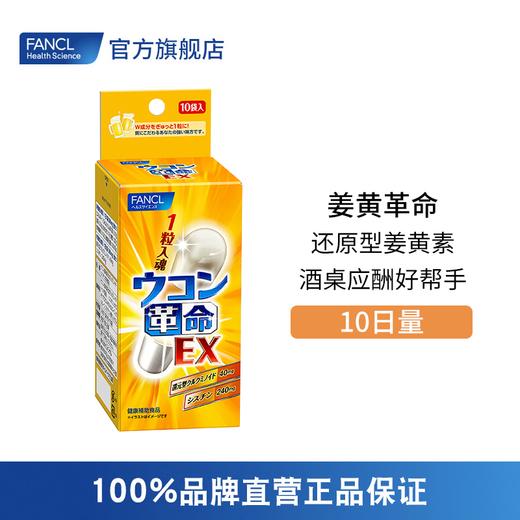 FANCL 姜黄革命 商品图1