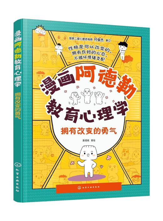 漫画阿德勒教育心理学：拥有改变的勇气 商品图0