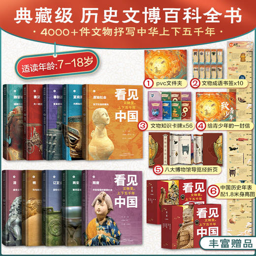 【专享6大赠品】《看见中国：文物里的上下五千年》（10册） 时隔20年，“国产顶流”归来！豆瓣9.0！5000万人抢着打卡！有孩子的一定要看。 商品图0