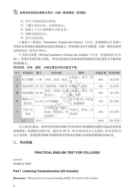 高等学校英语应用能力考试（A级）精讲精练（第四版） 商品图4