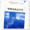植物化妆品开发 黄真 主编 中国中医药出版社 全国中医药行业高等教育十四五创新教材 商品缩略图4