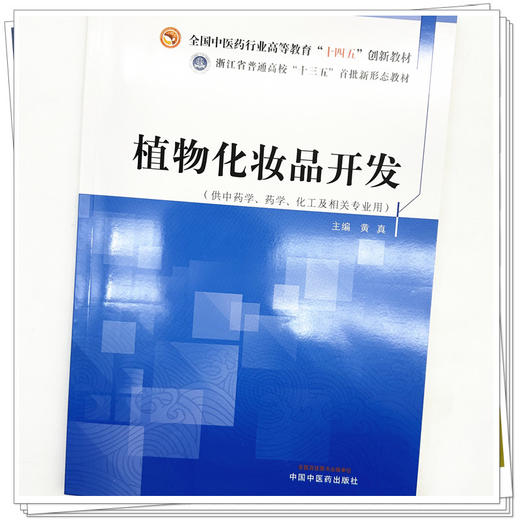 植物化妆品开发 黄真 主编 中国中医药出版社 全国中医药行业高等教育十四五创新教材 商品图4