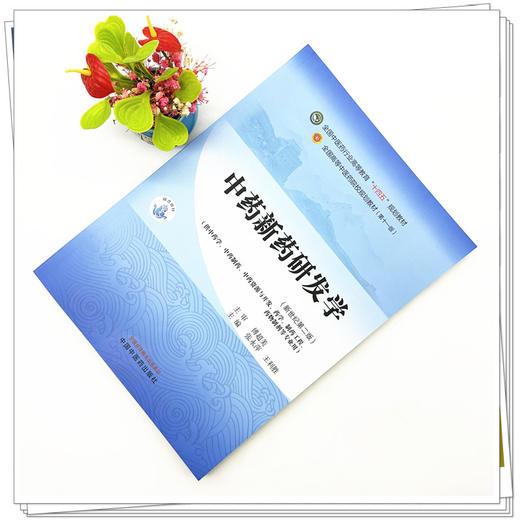 中药新药研发学 张永萍 王利胜 主编 新世纪第二2版 全国中医药行业高等教育十四五第十一版规划教材 中国中医药出版社 书籍 商品图2