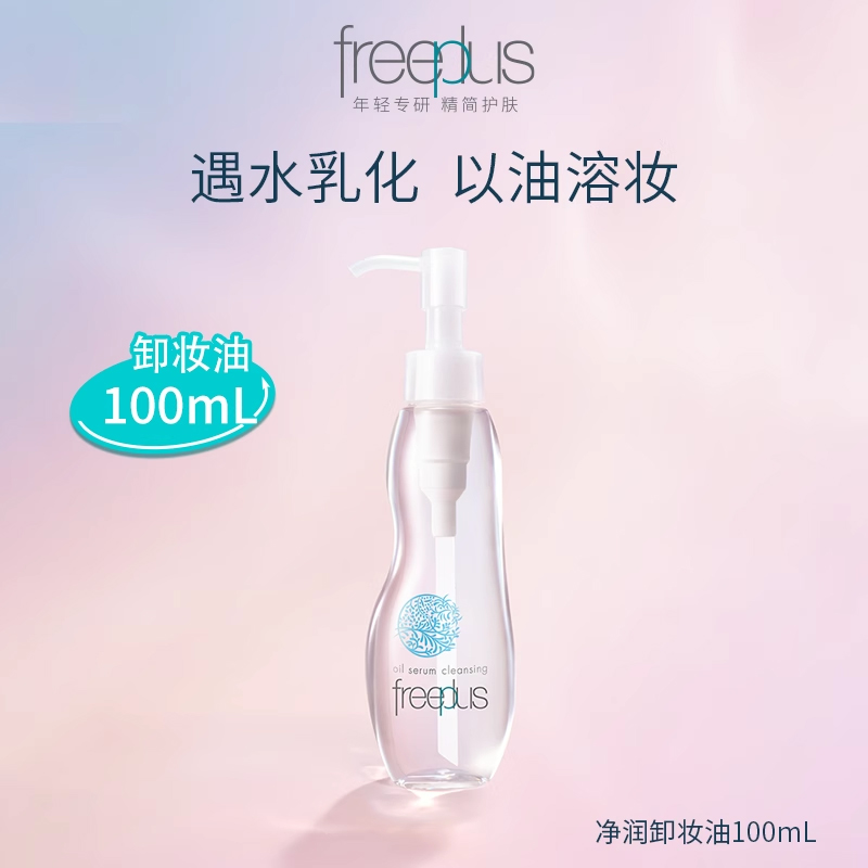 【芙丽芳丝】B1F freeplus净润卸妆油100ml