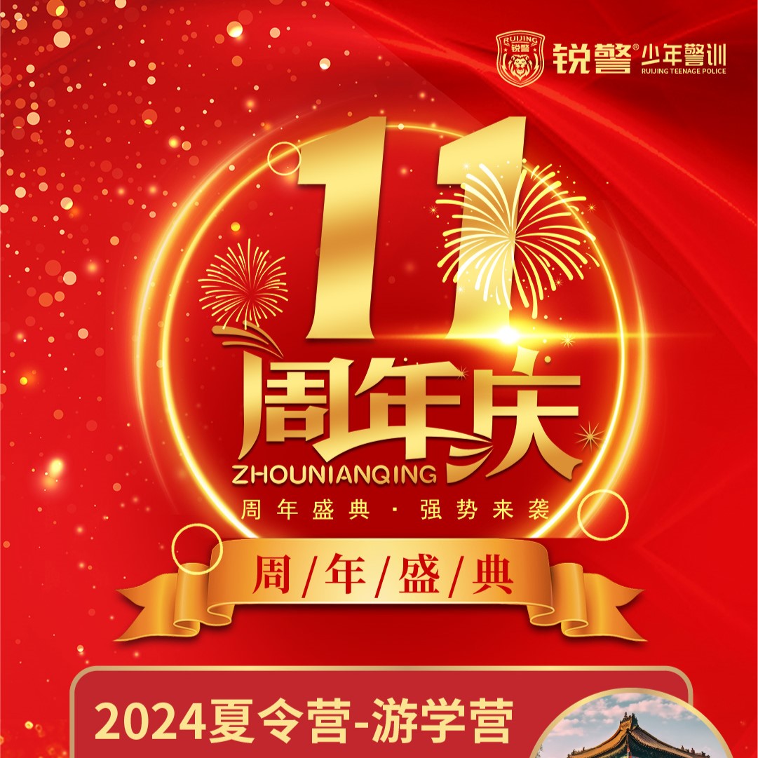 11周年庆 | 2024锐警夏令营报名订金
