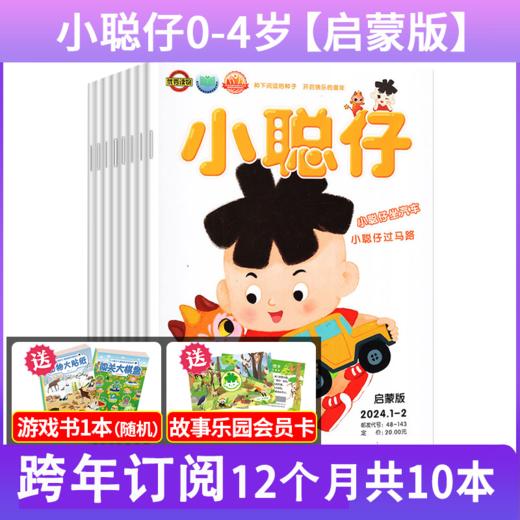 【订全年刊送历史宝盒+故事乐园会员】小聪仔启蒙版（原婴儿版）（0-4岁）宝宝开发智力快速提高语言能力  商品图3