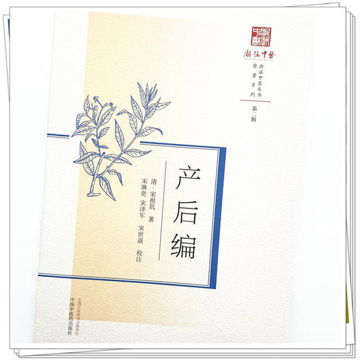 产后编 清.宋祖玑 著 中国中医药出版社 浙派中医丛书原著系列 第二辑 临床 书籍 商品图4