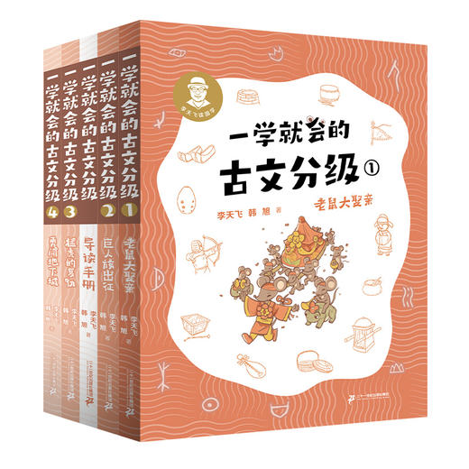 《一学就会的古文分级第一辑+第二辑）》8册 商品图1