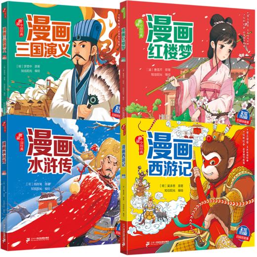 《趣读中国经典文学四大名著漫画版》 商品图0