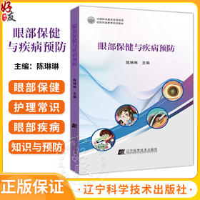 眼部保健与疾病预防 陈琳琳 主编 眼部护理常识眼部疾病预防 儿童青少年近视防控 眼整形美容 辽宁科学技术出版社9787559132628 