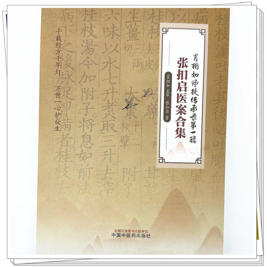 张扣启医案合集 张扣启 著 中国中医药出版社 中医临床 医案 书籍 商品图4