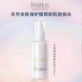 【芙丽芳丝】B1F  freeplus水润保湿乳液100ml【清爽型/柔润型可选】