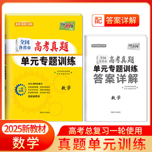天利38套 2025全国各省市高考真题单元专题训练 语文 数学 英语 物理 化学 历史 政治 生物 地理 商品图6