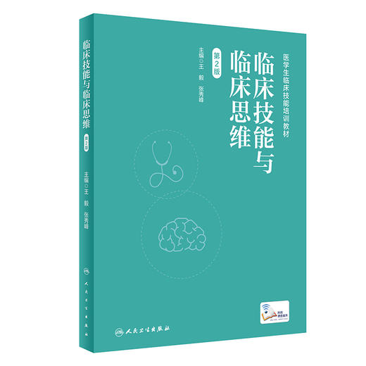 临床技能与临床思维 第2版 王毅 张秀峰 临床技能操作具体要求 临床情景实例思维要点分析 医学院校师生培训案头书 人民卫生出版社 商品图1