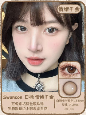 Swancon旗下 · 日抛  情绪千金  14.2mm白狮参考着色中大直径